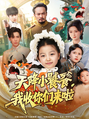 天降小饕餮我收你们来啦(75集) 天降小饕餮我收你们来啦(75集)看一段就想看完的短剧