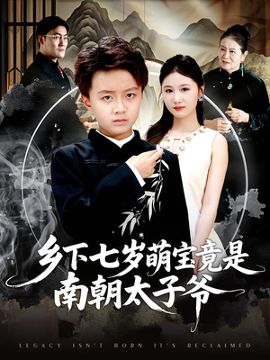 乡下七岁萌宝竟是南朝太子爷(80集) 乡下七岁萌宝竟是南朝太子爷(80集)短剧大结局限免特辑