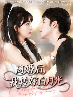 离婚后我转嫁白月光(85集) 离婚后我转嫁白月光(85集)好看的短剧分享给大家