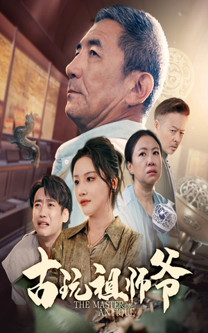 古玩祖师爷(63集) 古玩祖师爷(63集)好看的短剧追到爽
