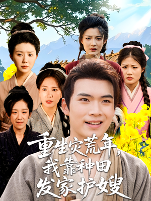 重生灾荒年我靠种田发家护嫂(70集) 重生灾荒年我靠种田发家护嫂(70集)越看越精彩的短剧