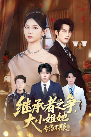 继承者之争大小姐她专治不服（61集）火爆短剧精彩分享