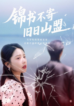 锦书不寄旧日山盟（70集）热播短剧抢先看大结局