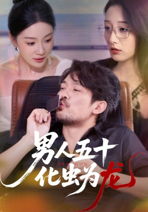 男人五十化虫为龙(60集) 男人五十化虫为龙(60集)好看又上头的红果短剧