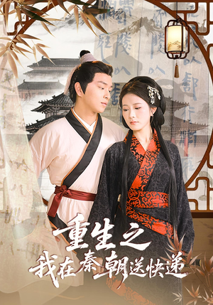 重生之我在秦朝送快递(40集) 重生之我在秦朝送快递(40集)精彩又上头的短剧来了