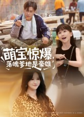 萌宝惊爆落魄爹地是豪雄（60集）每天热门短剧推荐