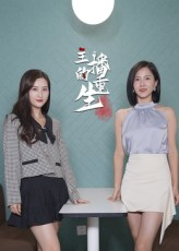 主播的重生（15集）左下角看全集精彩短剧