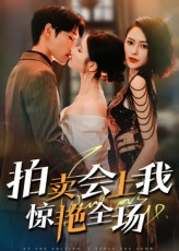 拍卖会上我惊艳全场(30集) 拍卖会上我惊艳全场(30集)短剧大结局限免特辑