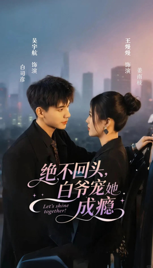 绝不回头白爷宠她成瘾(86集) 绝不回头白爷宠她成瘾(86集)短剧女演员排行榜