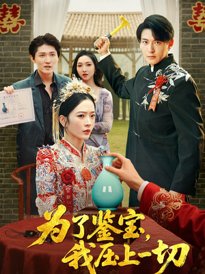 为了鉴宝我压上一切(63集) 为了鉴宝我压上一切(63集)红果免费短视频剧