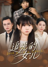 追光的女儿(41集) 追光的女儿(41集)农村短剧分享农村生活