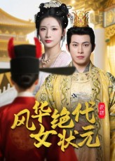 风华绝代女状元（70集）越看越精彩的短剧