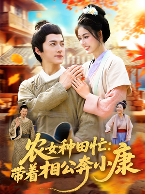 农女种田忙带着相公奔小康(88集) 农女种田忙带着相公奔小康(88集)精彩短剧继续更新