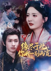 缘尽于此你我一别两宽(62集) 缘尽于此你我一别两宽(62集)好看又精彩的短剧来了