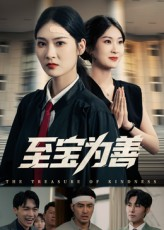 至宝为善(60集) 至宝为善(60集)深夜短剧精彩分享