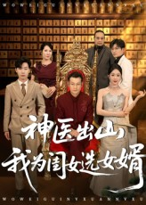 神医出山我为闺女选女婿（71集）短剧大结局限免特辑