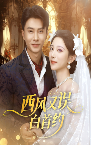 西风又误白首约(60集) 西风又误白首约(60集)短剧全剧终在线连看