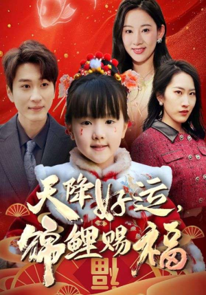 福运萌宝之见者好运（60集）短剧合集4K修复版