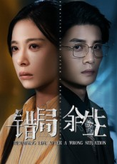 错局余生(68集) 错局余生(68集)不睡觉也要看完的短剧