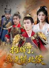 摊牌了我是镇北侯(50集) 摊牌了我是镇北侯(50集)短剧终章免费大放送