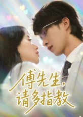 傅先生请多指教（92集）短剧合集彩蛋完整版