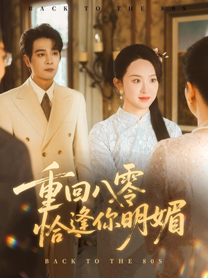 重回八零恰逢你明媚（57集）短剧分享精彩后续