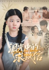 泪光中的求救信（68集）短剧全集畅看无门槛