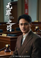 无罪之罚（30集）好看又上头的红果短剧