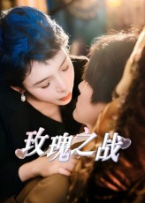 玫瑰之战（82集）看一段就想看完的短剧