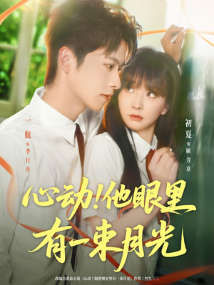 心动他眼里有一束月光（85集）好看又精彩的短剧