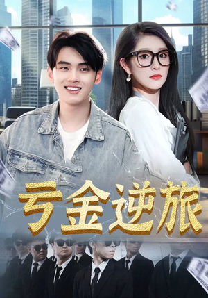 亏金逆旅（91集）短剧全集秒播无卡顿