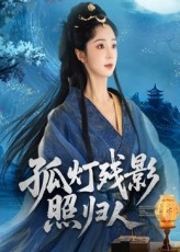 孤灯残影照归人（56集）好看又上头的红果短剧