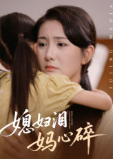 媳妇泪妈心碎（40集）一口气看完短剧大结局