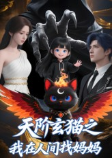天阶玄猫之我在人间找妈妈（63集）不睡觉也要看完的短剧