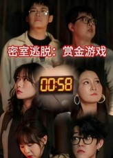 密室逃脱赏金游戏（30集）古装穿越短剧推荐