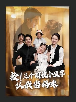 救三个萌娃小巨擘认我当妈咪（69集）深夜必看热门短剧推荐
