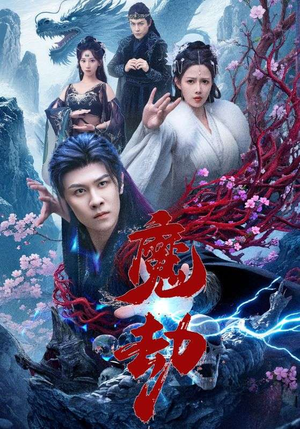 魔劫（61集）精彩短剧继续更新