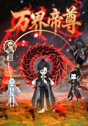 万界帝尊（41集）爆款短剧热门推荐