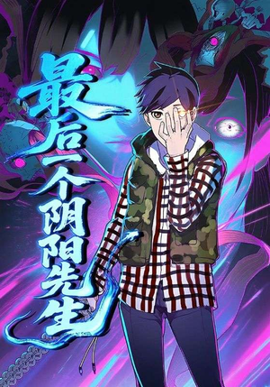 最后一个阴阳先生（45集）免费看短剧大结局