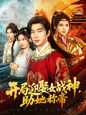开局迎娶女战神助她称帝（80集）男女都爱看的短剧