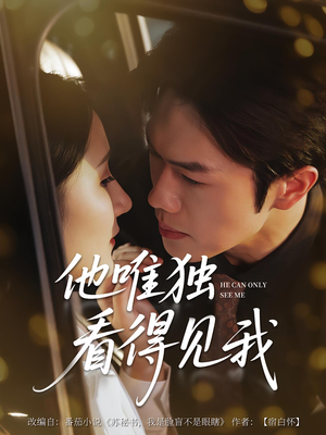 他唯独看见我（80集）温柔追捕短剧剧情