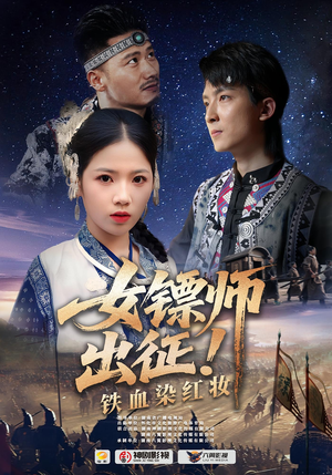 女镖师出征铁血染红妆（30集）短剧全集特惠限时看