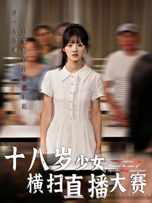 十八岁少女横扫直播大赛（40集）短剧全剧终在线连看