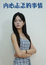 内心忐忑的事情（15集）短剧合集蓝光画质