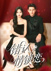 错认情锁恋（60集）这个短剧最近超火