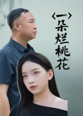 一朵烂桃花(25集) 一朵烂桃花(25集)短剧全集无删完整版