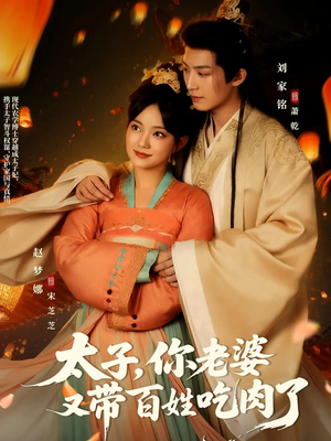 太子你老婆又带百姓吃肉了（60集）好看的短剧一定要分享