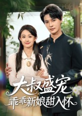 大叔盛宠乖乖新娘甜入怀（58集）好看剧情短剧推荐分享