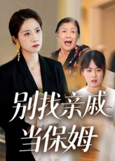 别找亲戚当保姆（35集）古装重生短剧推荐