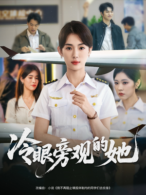 冷眼旁观的她（61集）超级好看短剧推荐